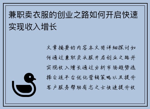 兼职卖衣服的创业之路如何开启快速实现收入增长