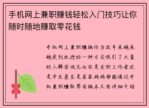 手机网上兼职赚钱轻松入门技巧让你随时随地赚取零花钱