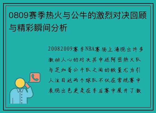 0809赛季热火与公牛的激烈对决回顾与精彩瞬间分析