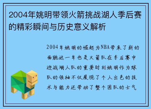 2004年姚明带领火箭挑战湖人季后赛的精彩瞬间与历史意义解析