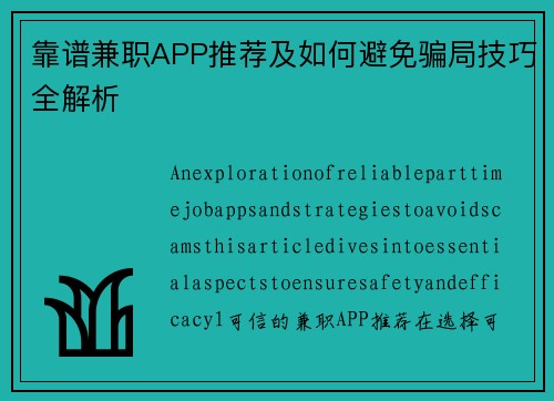 靠谱兼职APP推荐及如何避免骗局技巧全解析