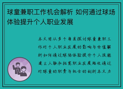 球童兼职工作机会解析 如何通过球场体验提升个人职业发展