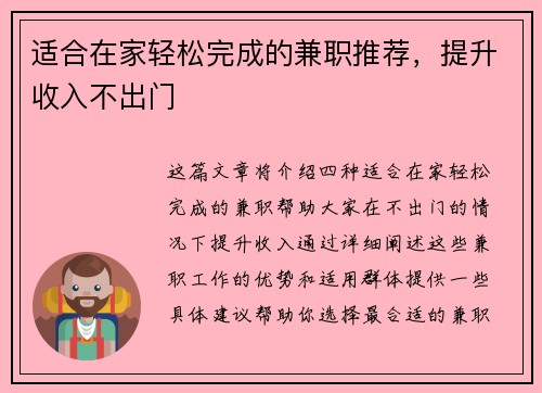 适合在家轻松完成的兼职推荐，提升收入不出门