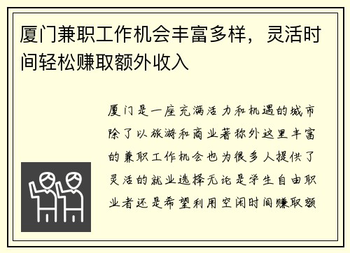 厦门兼职工作机会丰富多样，灵活时间轻松赚取额外收入
