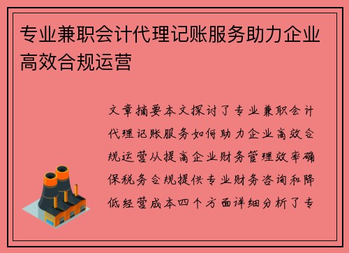 专业兼职会计代理记账服务助力企业高效合规运营