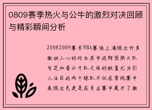 0809赛季热火与公牛的激烈对决回顾与精彩瞬间分析