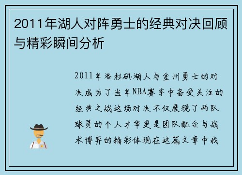 2011年湖人对阵勇士的经典对决回顾与精彩瞬间分析