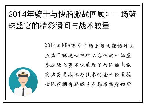 2014年骑士与快船激战回顾：一场篮球盛宴的精彩瞬间与战术较量