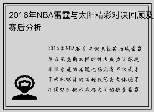 2016年NBA雷霆与太阳精彩对决回顾及赛后分析