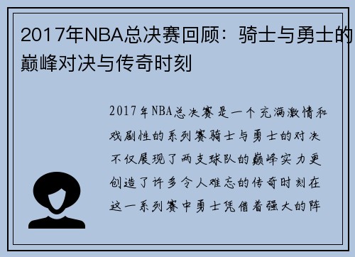 2017年NBA总决赛回顾：骑士与勇士的巅峰对决与传奇时刻