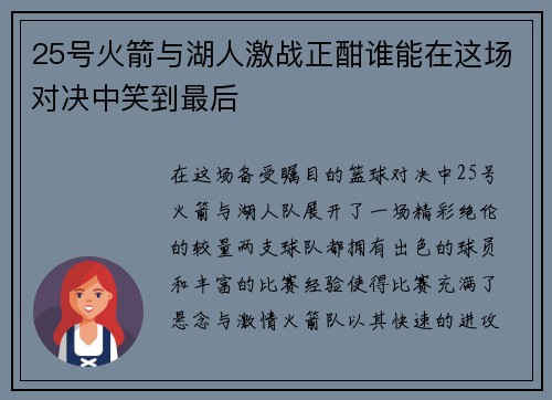 25号火箭与湖人激战正酣谁能在这场对决中笑到最后