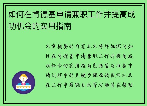 如何在肯德基申请兼职工作并提高成功机会的实用指南
