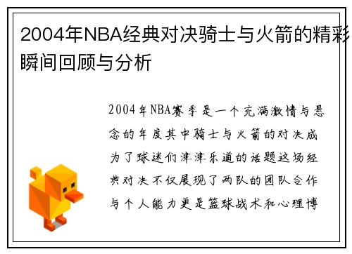 2004年NBA经典对决骑士与火箭的精彩瞬间回顾与分析
