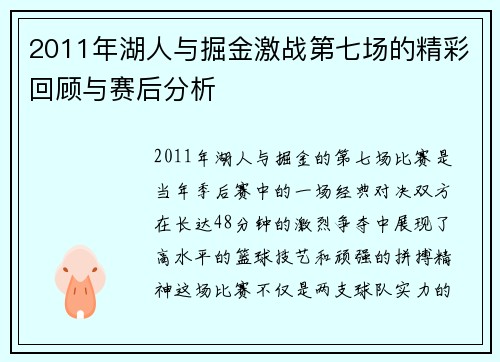 2011年湖人与掘金激战第七场的精彩回顾与赛后分析
