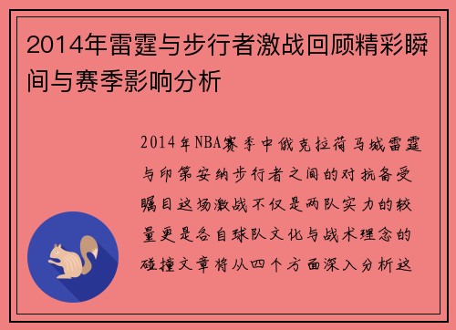 2014年雷霆与步行者激战回顾精彩瞬间与赛季影响分析