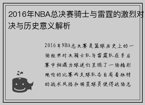 2016年NBA总决赛骑士与雷霆的激烈对决与历史意义解析