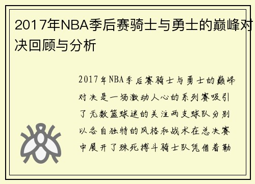 2017年NBA季后赛骑士与勇士的巅峰对决回顾与分析