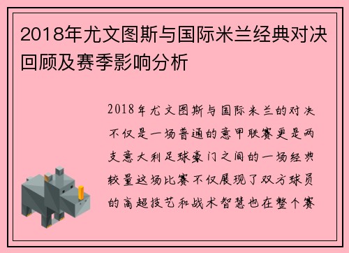 2018年尤文图斯与国际米兰经典对决回顾及赛季影响分析