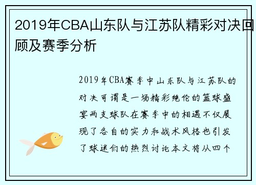 2019年CBA山东队与江苏队精彩对决回顾及赛季分析