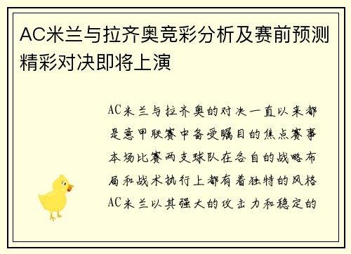 AC米兰与拉齐奥竞彩分析及赛前预测精彩对决即将上演