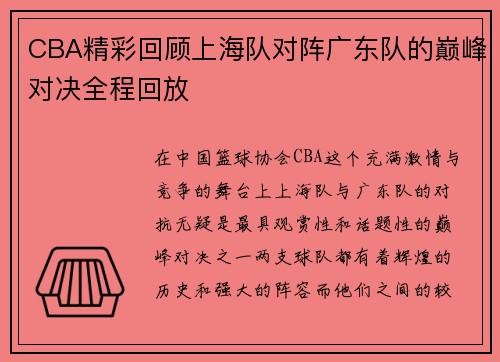 CBA精彩回顾上海队对阵广东队的巅峰对决全程回放