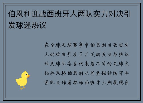 伯恩利迎战西班牙人两队实力对决引发球迷热议