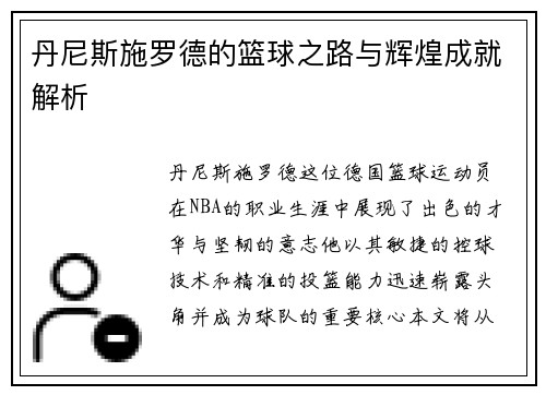 丹尼斯施罗德的篮球之路与辉煌成就解析