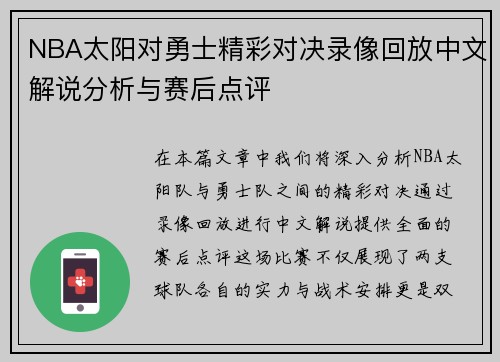 NBA太阳对勇士精彩对决录像回放中文解说分析与赛后点评
