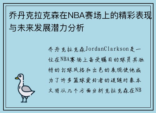 乔丹克拉克森在NBA赛场上的精彩表现与未来发展潜力分析