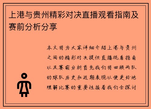 上港与贵州精彩对决直播观看指南及赛前分析分享