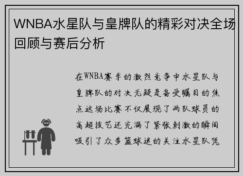 WNBA水星队与皇牌队的精彩对决全场回顾与赛后分析