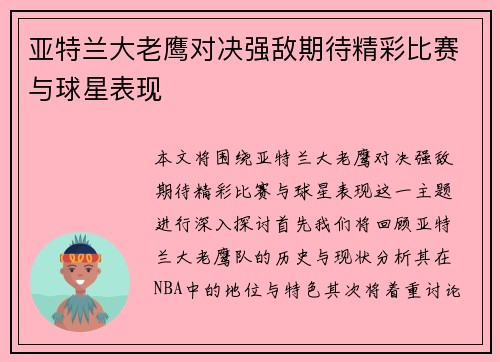 亚特兰大老鹰对决强敌期待精彩比赛与球星表现