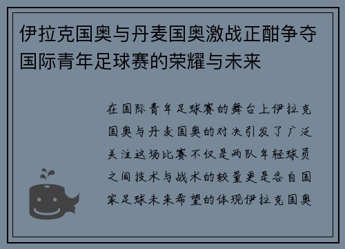 伊拉克国奥与丹麦国奥激战正酣争夺国际青年足球赛的荣耀与未来