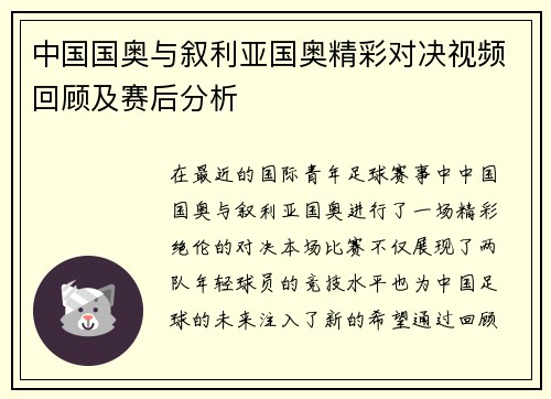 中国国奥与叙利亚国奥精彩对决视频回顾及赛后分析