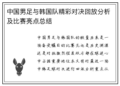 中国男足与韩国队精彩对决回放分析及比赛亮点总结