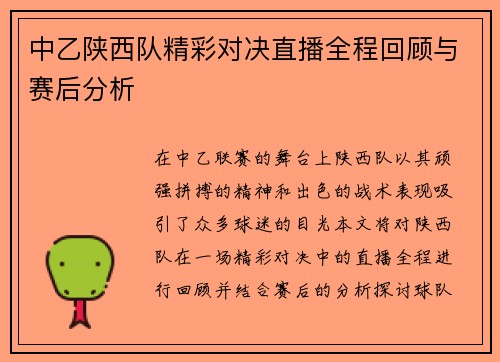 中乙陕西队精彩对决直播全程回顾与赛后分析