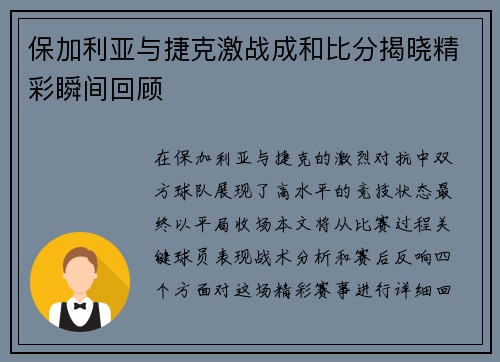 保加利亚与捷克激战成和比分揭晓精彩瞬间回顾
