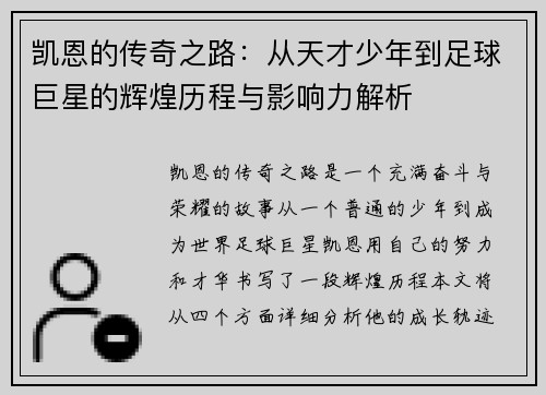 凯恩的传奇之路：从天才少年到足球巨星的辉煌历程与影响力解析