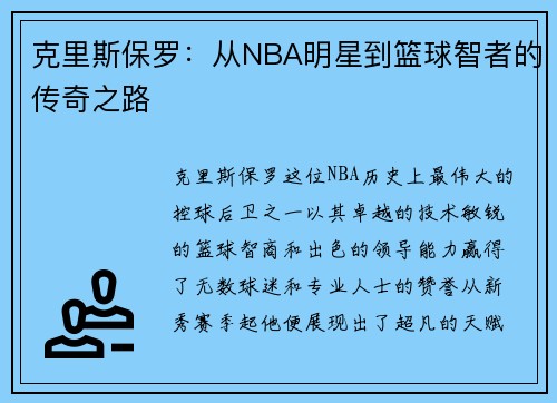克里斯保罗：从NBA明星到篮球智者的传奇之路