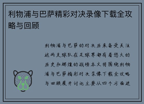 利物浦与巴萨精彩对决录像下载全攻略与回顾