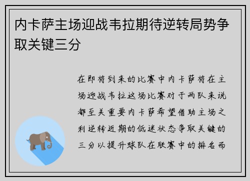 内卡萨主场迎战韦拉期待逆转局势争取关键三分