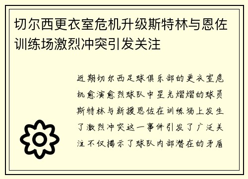 切尔西更衣室危机升级斯特林与恩佐训练场激烈冲突引发关注