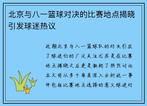北京与八一篮球对决的比赛地点揭晓引发球迷热议