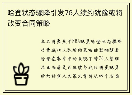 哈登状态骤降引发76人续约犹豫或将改变合同策略