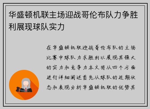 华盛顿机联主场迎战哥伦布队力争胜利展现球队实力