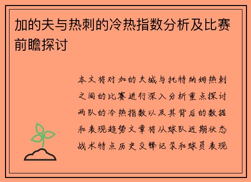 加的夫与热刺的冷热指数分析及比赛前瞻探讨