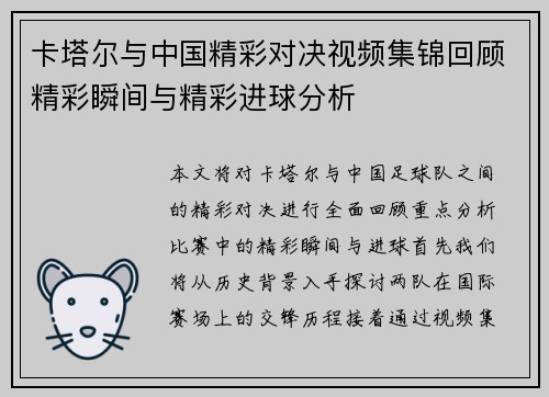 卡塔尔与中国精彩对决视频集锦回顾精彩瞬间与精彩进球分析