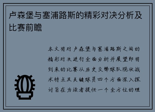 卢森堡与塞浦路斯的精彩对决分析及比赛前瞻