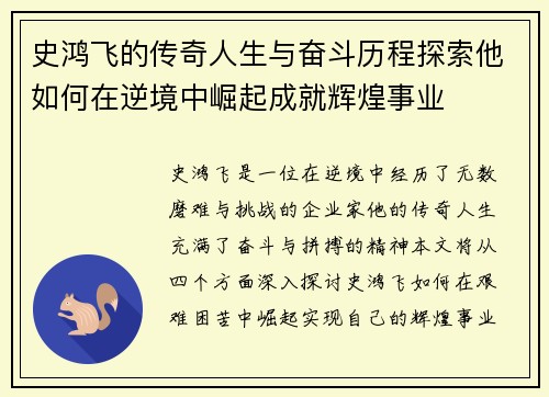 史鸿飞的传奇人生与奋斗历程探索他如何在逆境中崛起成就辉煌事业