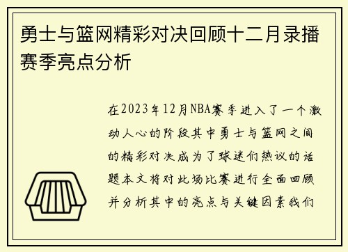 勇士与篮网精彩对决回顾十二月录播赛季亮点分析